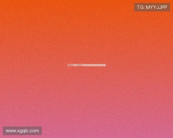 2026赛季NBA精彩对决直播赛程全解析与观看指南