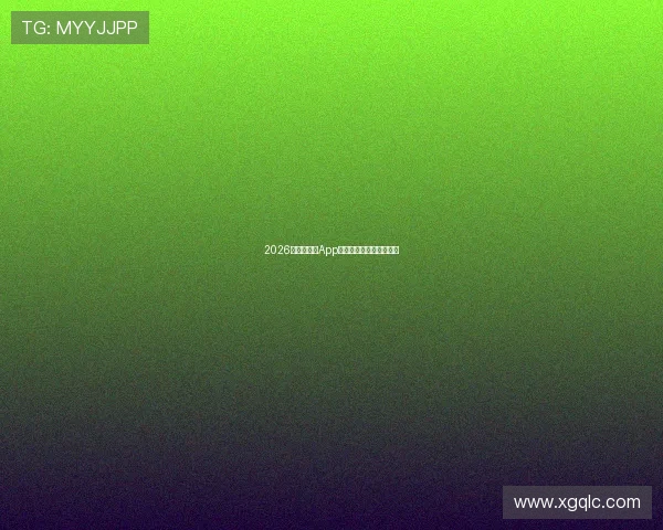 2026年热门直播App排名前十榜单及特点解析