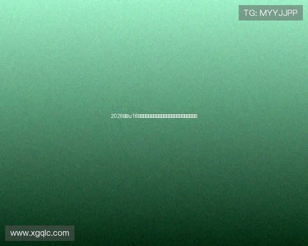 2026最新u16足球直播免费观看平台推荐与高清赛事实时观看指南